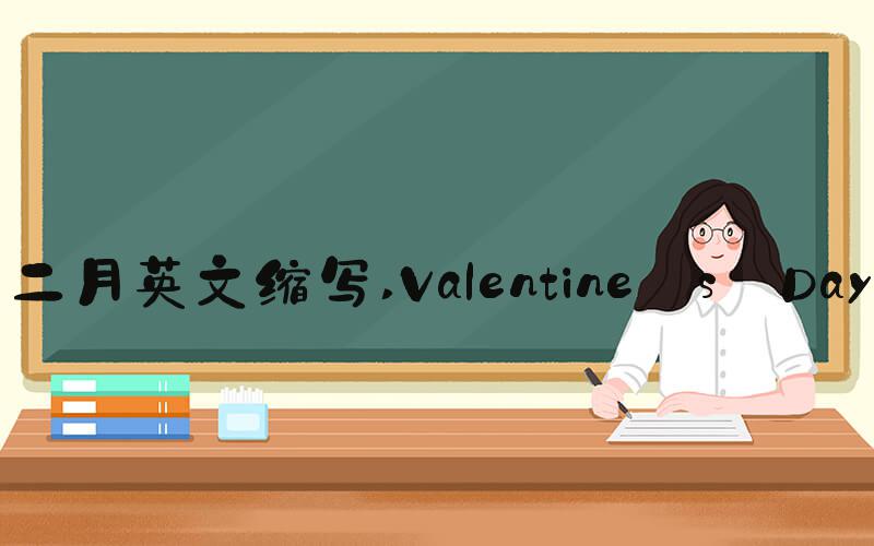 二月英文缩写 Valentine's Day